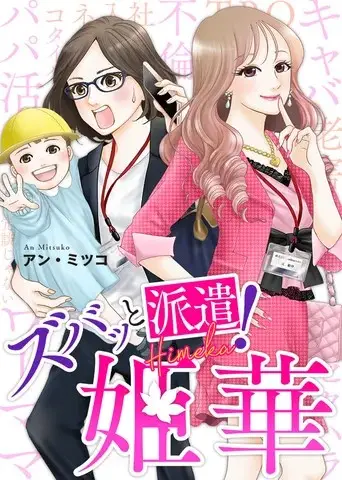 元キャバ嬢・派遣OLが問題だらけの会社に物申す！オリジナルマンガ『ズバッと派遣！姫華』6/16（金）より総合電子書籍ストア「ブックライブ」で独占先行配信開始