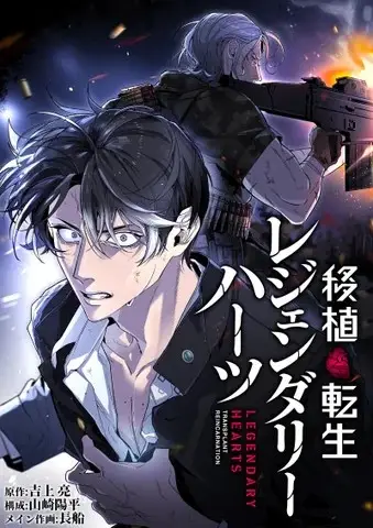 BookLive制作、初のタテヨミマンガ『移植転生 レジェンダリーハーツ』、総合電子書籍ストア「ブックライブ」、マンガアプリ「ブックライブ fun」で先行配信開始