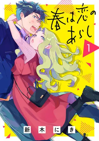 【新刊情報】シェアハウスで繰り広げられる6人の恋模様を描いた電子コミック『春は恋のあらし』が6月25日(金)より総合電子書籍ストア「ブックライブ」で独占先行配信開始