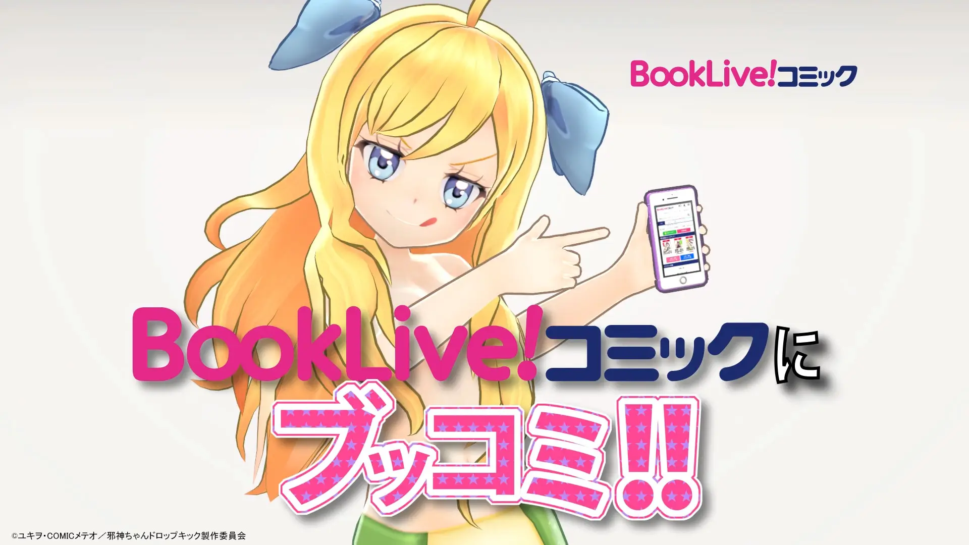 BookLive!コミック〔ブッコミ〕が 注目度No.1夏アニメ『邪神ちゃんドロップキック』（※）とコラボ