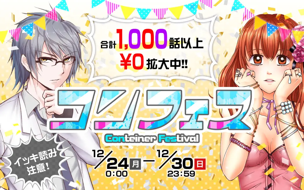マンガ1,000話が「待たずに0円」！ 「コミック コンテナ」がコンフェス開催