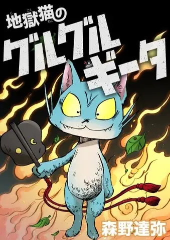 BookLive発タテヨミマンガ 『地獄猫のグルグルギータ』、総合電子書籍ストア「ブックライブ」・マンガアプリ「ブックライブ fun」にて2/22（木）先行配信開始