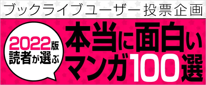 マンガ好き＆読書好きが選ぶ、「本当に面白いマンガ100選【2022年版】」を発表