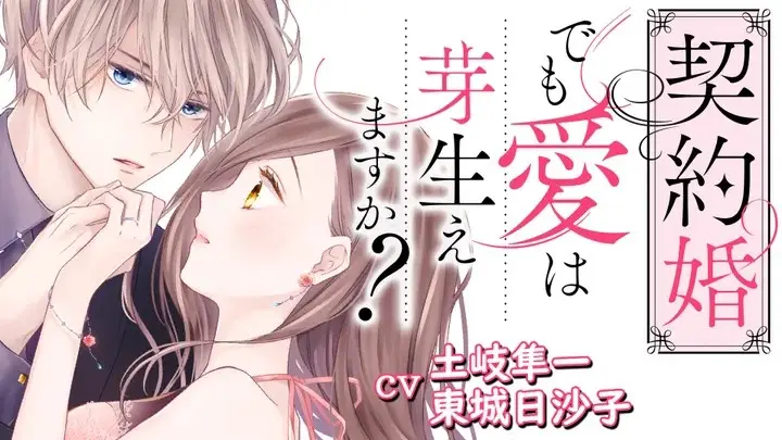 総合電子書籍ストア「ブックライブ」　声優・土岐隼一、東城日沙子起用のオリジナルボイスコミック配信開始