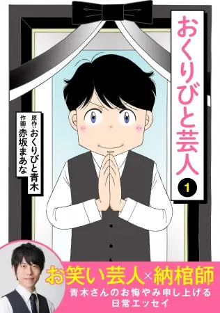 “納棺師”兼業のお笑い芸人「おくりびと青木」の実録エッセイマンガ『おくりびと芸人』、総合電子書籍ストア「BookLive!」オリジナルレーベルにて7月10日(金)より独占先行配信！
