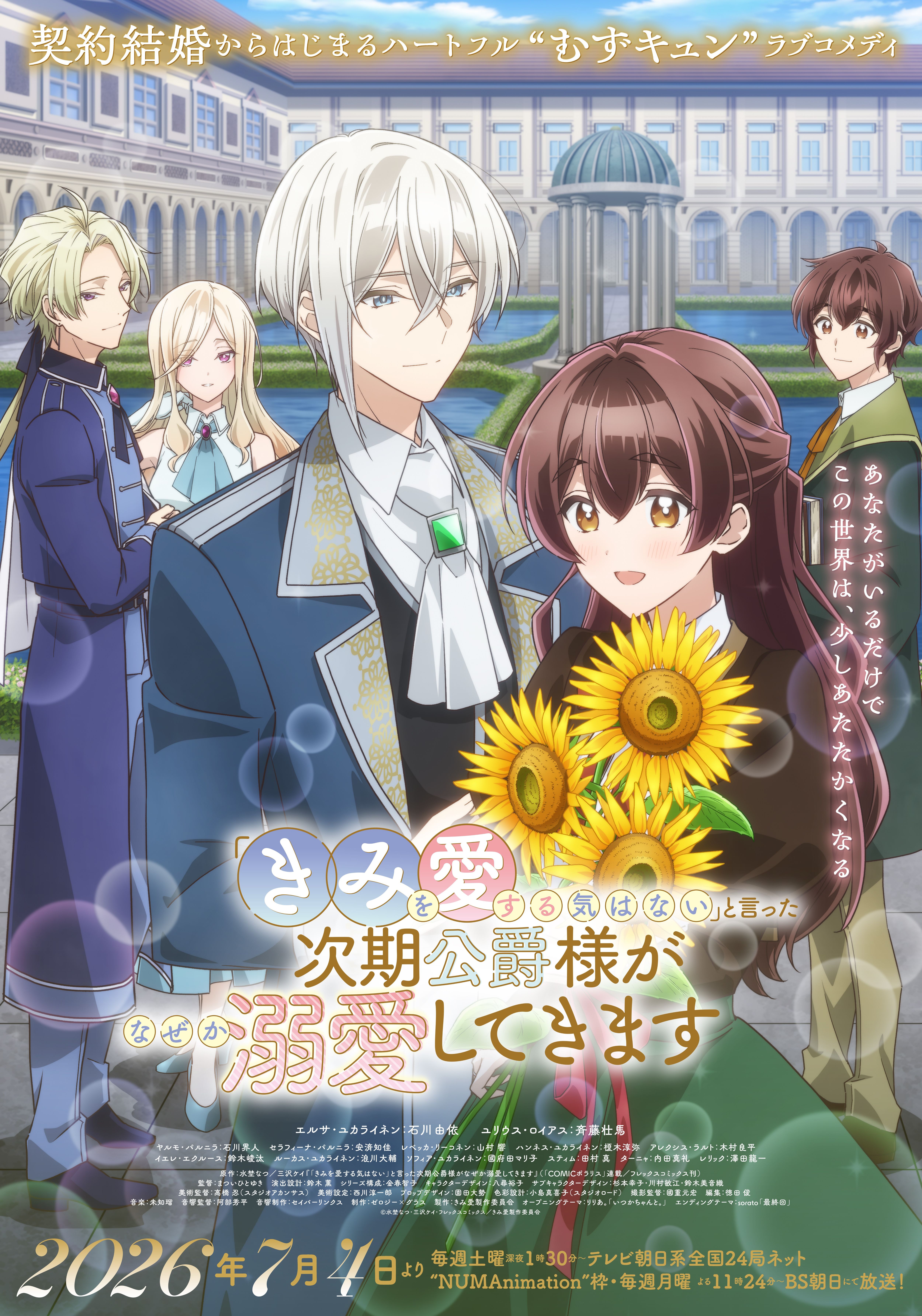 コミックス累計240万部突破！ TVアニメ『「きみを愛する気はない」と言った次期公爵様がなぜか溺愛してきます』本PV公開