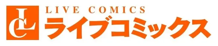 少女マンガのヒーローに恋するOLが、上司と理想のオフィスラブ！？総合電子書籍ストア「ブックライブ」のオリジナルマンガ出版者「ライブコミックス」、2022年1月新作のご紹介