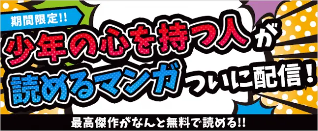 世界初！？少年の心を持つ人が読めるマンガ、BookLive!にて無料独占配信開始！
