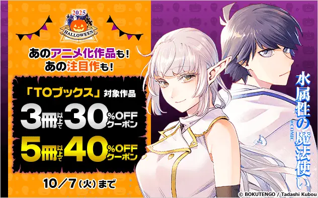総合電子書籍ストア「ブックライブ」と「ブッコミ」で、10/31（金）までの1ヶ月限定「ハロウィン2025」キャンペーンを開催