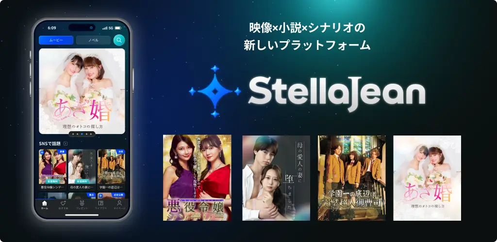 BookLive、映像作品、小説、シナリオをひとつで楽しめる 新ジャンルエンターテイメントプラットフォーム「StellaJean（ステラジーン）」を本日公開　オリジナル作品を含む人気のショートドラマを配信！