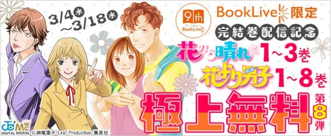 総合電子書籍ストア「BookLive!」にて、『花より男子』1～8巻、『花のち晴れ～花男 Next Season～』1～3巻を期間限定で独占無料配信！