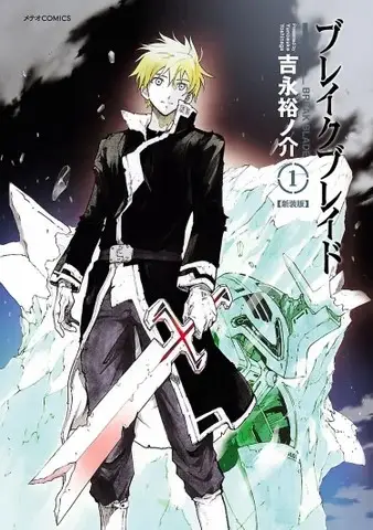 累計370万部突破のロボット戦記マンガ『ブレイクブレイド』完結巻発売直前キャンペーンとして、9月17日から3日間限定の1巻～17巻無料配信を各電子書籍ストアで開催