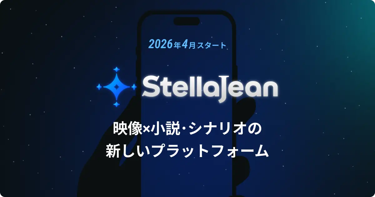 BookLive、物語を観る・読む・創るが融合した新ジャンル エンターテイメントプラットフォーム「StellaJean（ステラジーン）」を2026年4月公開 　本日よりクリエイター向け機能を先行公開