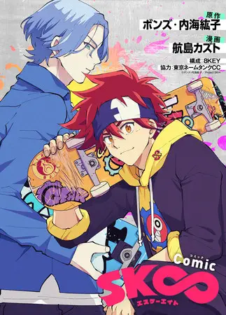 内海紘子監督×ボンズで話題沸騰中の人気スケボーアニメ『SK∞ エスケーエイト』、公式コミカライズが総合電子書籍ストア「ブックライブ」で3月5日(金)より独占先行配信開始！