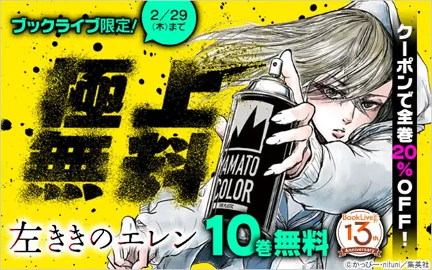 総合電子書籍ストア「ブックライブ」にて2月16日～29日期間限定で、『左ききのエレン』10巻無料＆全巻に使える20%OFFクーポンを配布！