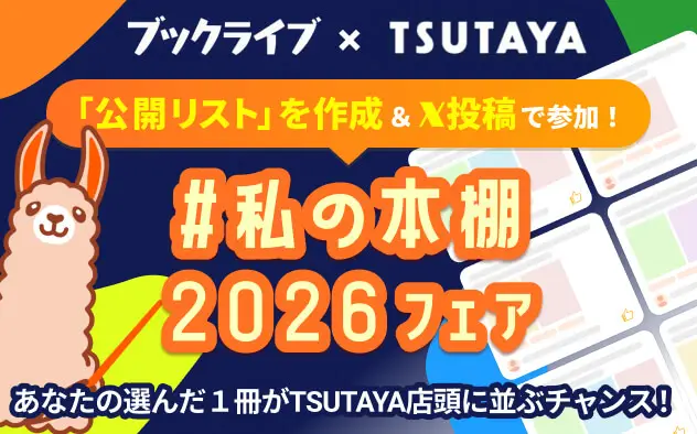 読者の「推し」をTSUTAYAの書棚で再現、参加型企画「#私の本棚2026」を8月1日より開始