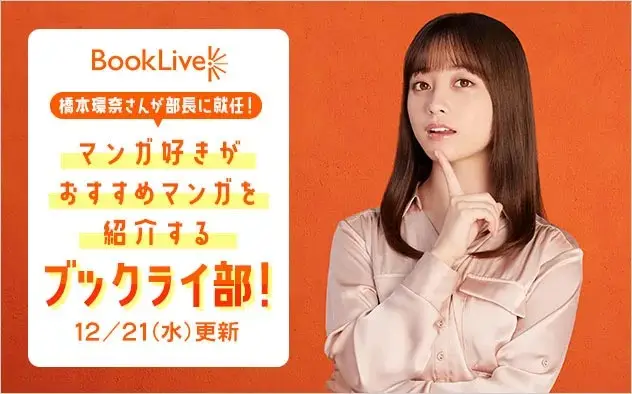 マンガ好きがおすすめマンガを紹介するインタビュー企画「ブックライ部！」女優の橋本環奈さんが“部長”として登場！