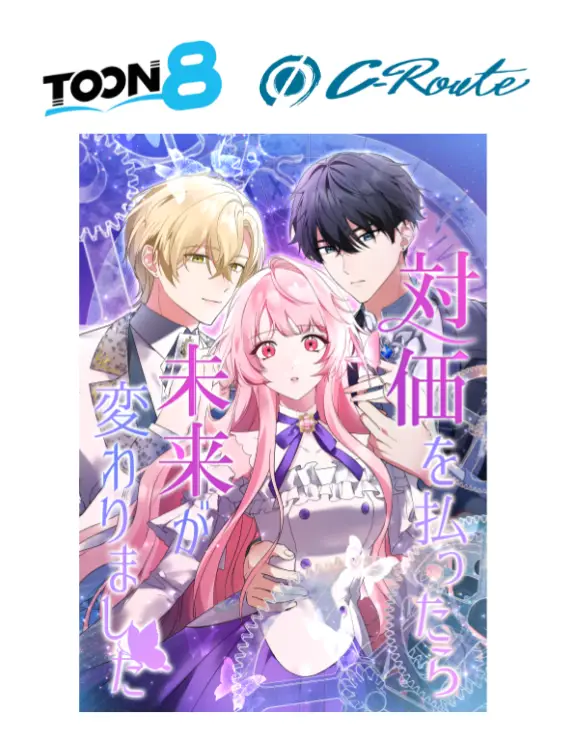 BookLive子会社・C-Route制作の新作Webtoon『対価を払ったら未来が変わりました』が9月16日よりLINEマンガで配信開始