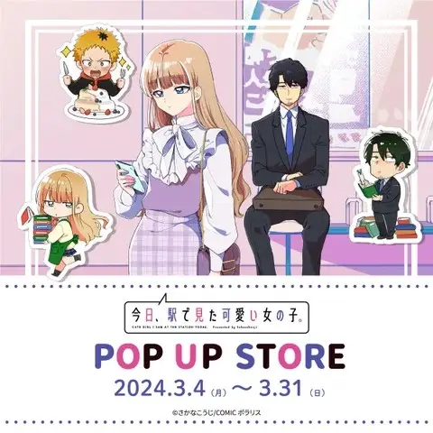 COMICポラリスで連載中の人気マンガ『今日、駅で見た可愛い女の子。』初のポップアップストア、3月4日（月）から全国4か所のTSUTAYA・蔦屋書店で開催！さらにオンライン販売も！