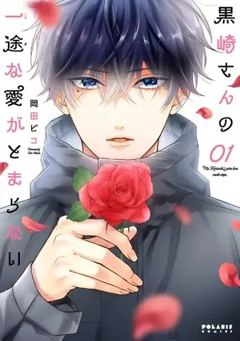 声優・石川界人×伊藤美来が演じる、猪突猛進な“ずれピュア”ラブコメ！『黒崎さんの一途な愛がとまらない』単行本配信記念のマンガ動画をブックライブYouTubeチャンネルで公開