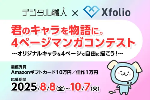 BookLive提供、創作プラットフォーム「Xfolio（クロスフォリオ）」×デジタル職人 『君のキャラを物語に。4ページマンガコンテスト』を開催