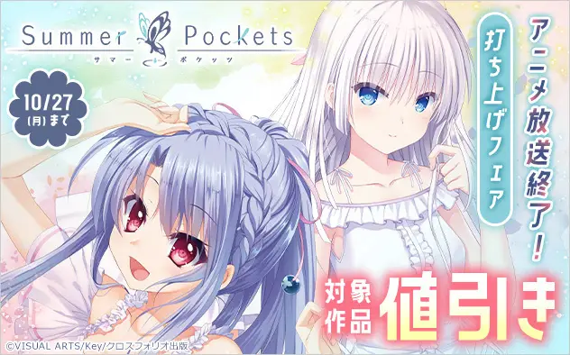 「Summer Pockets」TVアニメ放送終了記念！クロスフォリオ出版で配信中の関連書籍が30%OFFになる「打ち上げフェア」を開催
