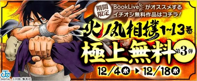 高校相撲マンガ『火ノ丸相撲』が、総合電子書籍ストア「BookLive!」にて、12/4(水)完結巻配信と同時に1～13巻を期間限定で独占無料！