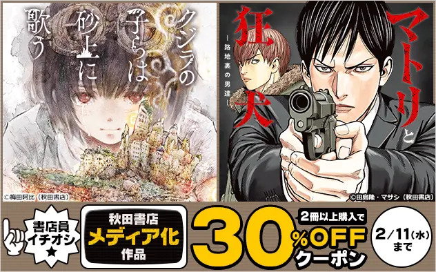 総合電子書籍ストア「ブックライブ」、2/11（水・祝）までの7日間限定で秋田書店のマンガ200作品以上に使える30%OFFクーポンを配布！