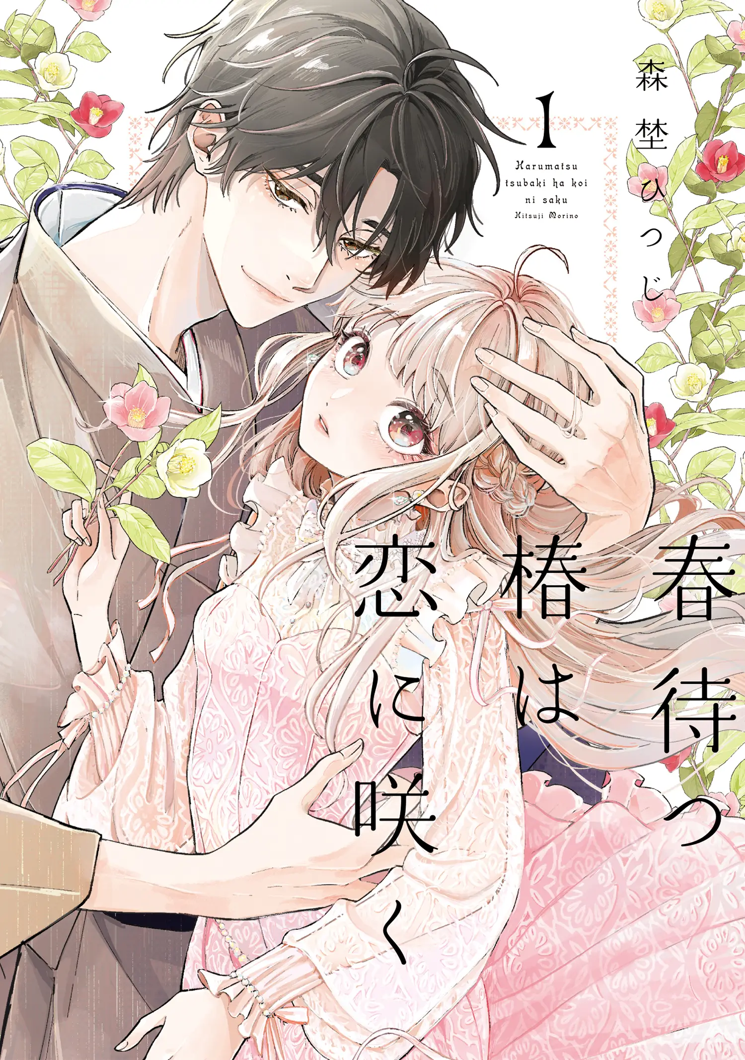 累計600万DL超！BookLiveオリジナルの大人気“じれキュンラブストーリー”『春待つ椿は恋に咲く』紙単行本＆電子特装版第1巻が発売開始！