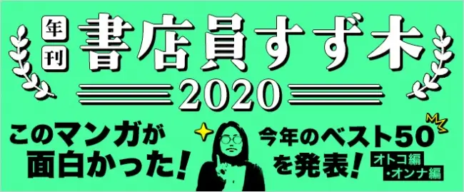 2019年に1巻が配信された新作マンガから「最もおもしろかった」作品を選ぶ！この道10年以上のプロ書店員による、「年刊 書店員すず木2020」を発表