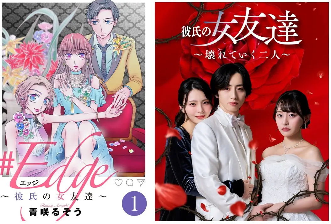 映像・小説・シナリオを横断する新ジャンルプラットフォーム「StellaJean」、 BookLiveオリジナルコミック『＃エッジ～彼氏の女友達～』ショートドラマを 本日より独占配信開始！