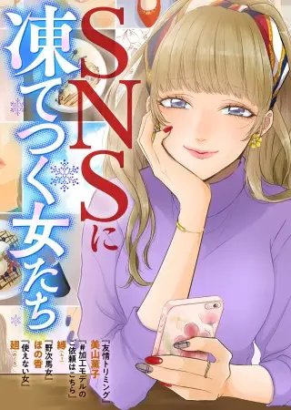 ～SNS中毒者が巻き起こす“炎上”オムニバス～ 電子書籍BookLive! オリジナルコミック第6弾『SNSに凍てつく女たち』、11/14(木)より配信開始！