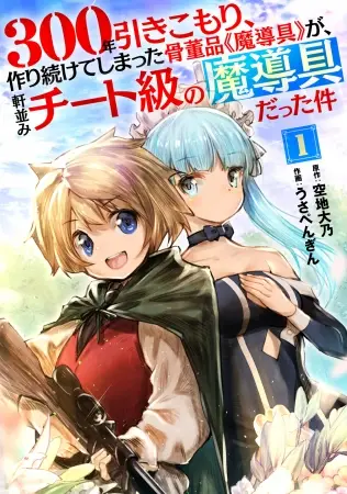 「小説家になろう」発、大人気作のコミカライズ『300年引きこもり、作り続けてしまった骨董品《魔導具》が、軒並みチート級の魔導具だった件』総合電子書籍ストア「BookLive!」にて独占先行配信！