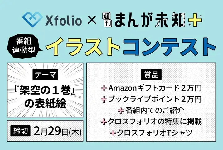 BookLive×テレビ朝日共催　クリエイター向け総合プラットフォームサービス「Xfolio（クロスフォリオ）」とテレビ朝日「週刊まんが未知＋」によるイラストコンテスト！