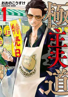＜「父の日」に関する意識調査＞マンガ好き4,300名に聞いた令和の「理想の父」、「理想の夫」キャラクターは？女性人気は”愛妻家”の『極主夫道』 龍、男性人気はもはや”レジェンド”『クレヨンしんちゃん』 野原ひろし