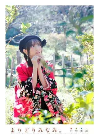 声優・田中美海のデジタルフォトブック、タイトルは『よりどりみなみ。』に決定、書影も公開！メイキング動画の特典付きで5月28日(金)よりブックライブにて独占配信開始
