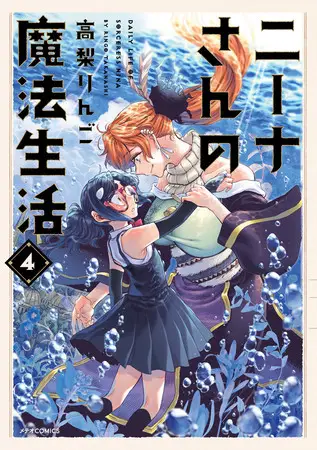 声優・早見沙織＆黒沢ともよが演じる、魔法使いの師弟関係！『ニーナさんの魔法生活』新刊配信記念のマンガ動画を、「ブックライブ」の公式YouTubeチャンネルで公開
