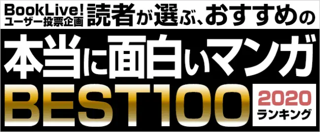 読者が選ぶ、本当に面白いマンガベスト100ランキング【2020年版】