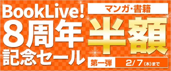 総合電子書籍ストアBookLive! 8周年を記念して 5万5千冊以上が半額になる大規模キャンペーンを開始