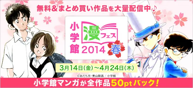 BookLive、小学館のマンガ全作品を対象に「小学館　漫フェス2014春」を開催