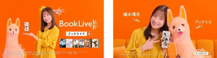 橋本環奈さんとキュートな新キャラクター”ブックラマ”(CV.種﨑敦美)の息ピッタリなモフモフ共演！ブックライブ新テレビCM「利用者いっぱい環奈感激」篇、4月28日（金)よりOA開始