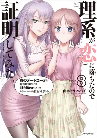 CV.内田雄馬・雨宮天・原奈津子の”録りおろしマンガ動画”が視聴できる！『理系が恋に落ちたので証明してみた。』第8巻、総合電子書籍ストア「BookLive!」にて書店限定特典付きで配信開始！