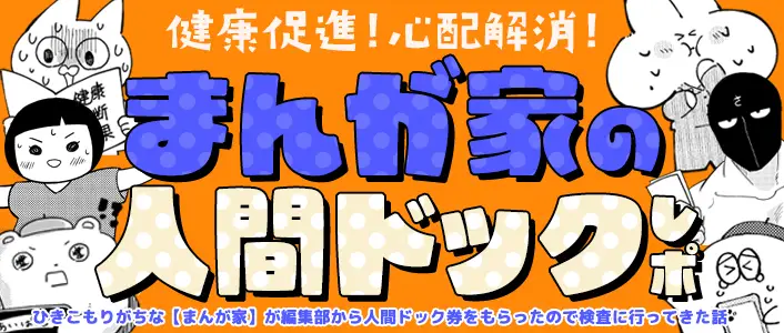 作家に「人間ドック券」をプレゼント！その様子をマンガ化する大反響エッセイ 『健康促進！心配解消！まんが家の人間ドックレポ』第7弾、 『おっさん勇者は鍛冶屋でスローライフはじめました』ふみおみお先生によるレポを 3月19日（木）掲載開始！