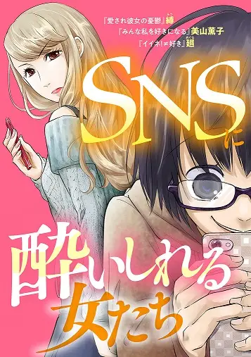 総合電子書籍ストア「BookLive!」にて”SNSシリーズ”第7弾『SNSに酔いしれる女たち』、12/25(水)より独占配信開始！