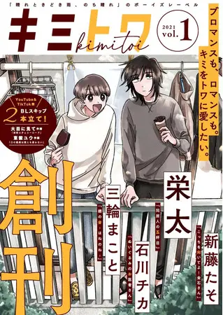 ブロマンス・ニアBL・ライトBLなど、女性の”萌えたい”を満たすデジタル新雑誌『キミトワ』創刊、総合電子書籍ストア「ブックライブ」にて10月8日より独占先行配信