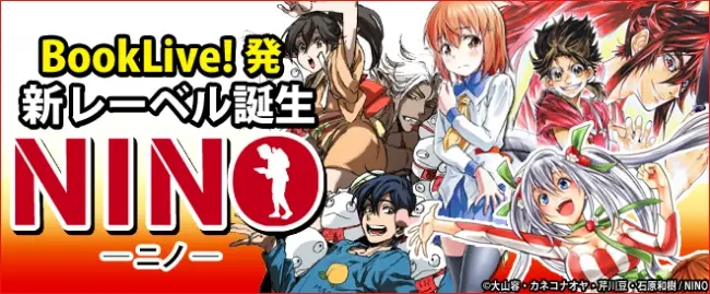 BookLive、新レーベル「NINO（ニノ）」配信開始