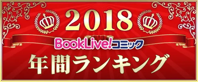 【ブッコミ】好きに読めちゃうマンガサイトBookLive!コミック（ブッコミ）2018年間マンガランキングを発表