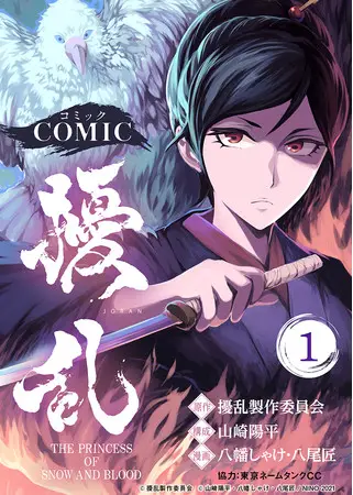 オリジナルTVアニメ『擾乱 THE PRINCESS OF SNOW AND BLOOD』、公式コミカライズが総合電子書籍ストア「ブックライブ」で6月11日(金)より独占先行配信開始！