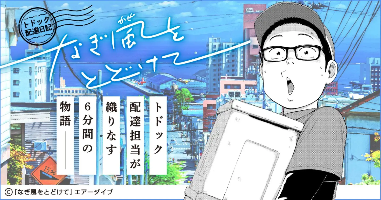 BookLiveの個人作家向け配信サービス「クロスフォリオ出版」、生活協同組合コープさっぽろの宅配システム「トドック」の配達担当者を主人公にした『トドック配達日記　なぎ風をとどけて』の電子配信を開始