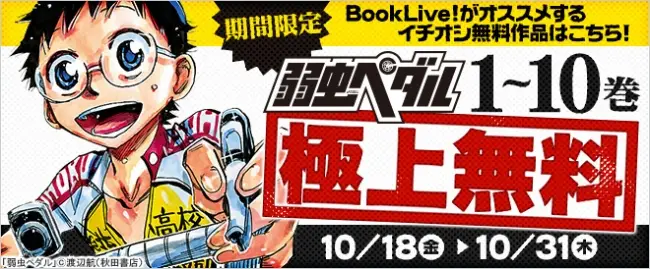 人気自転車ロードレースマンガ『弱虫ペダル』が、総合電子書籍ストア「BookLive!」にて、10/18(金)より1～10巻独占無料！